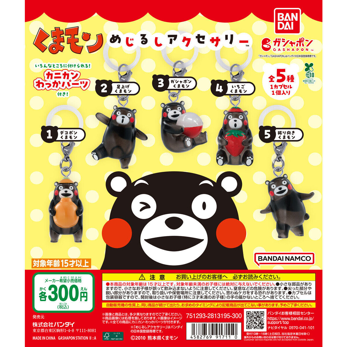 くまモン めじるしアクセサリー｜ガシャポンオフィシャルサイト
