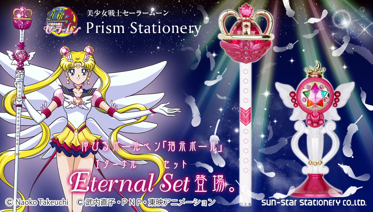 美少女戦士セーラームーン」指示ボール シリーズ最終章“エターナル