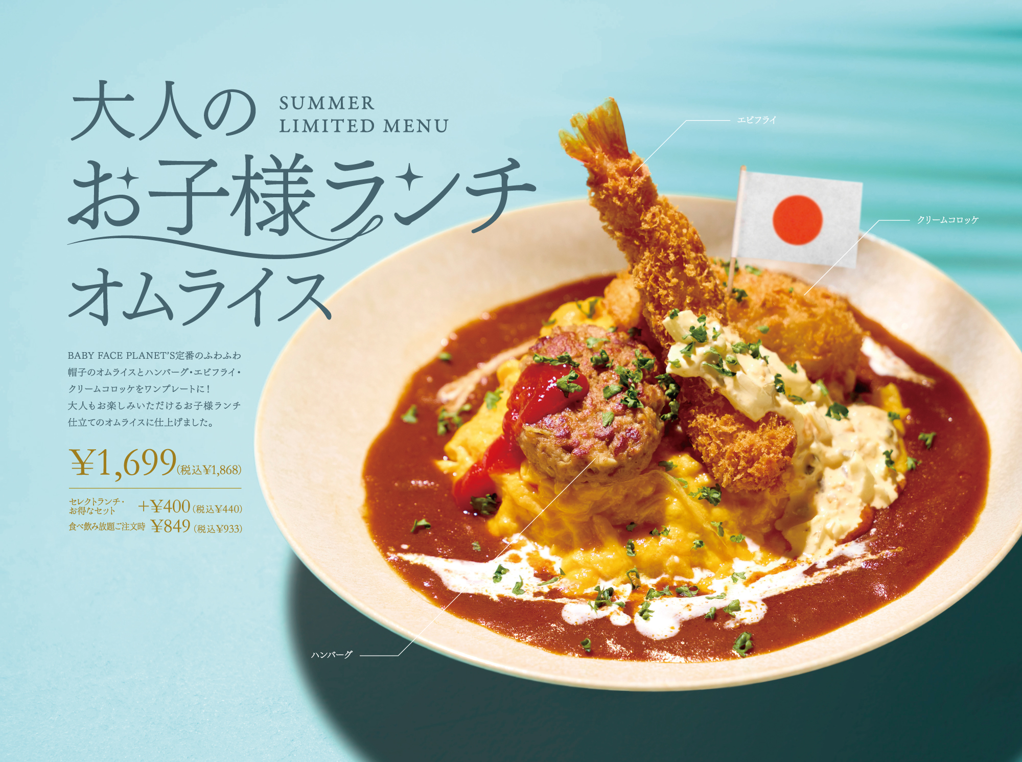 2025年6月1日より夏のおすすめメニューが販売開始です！ « ベビー