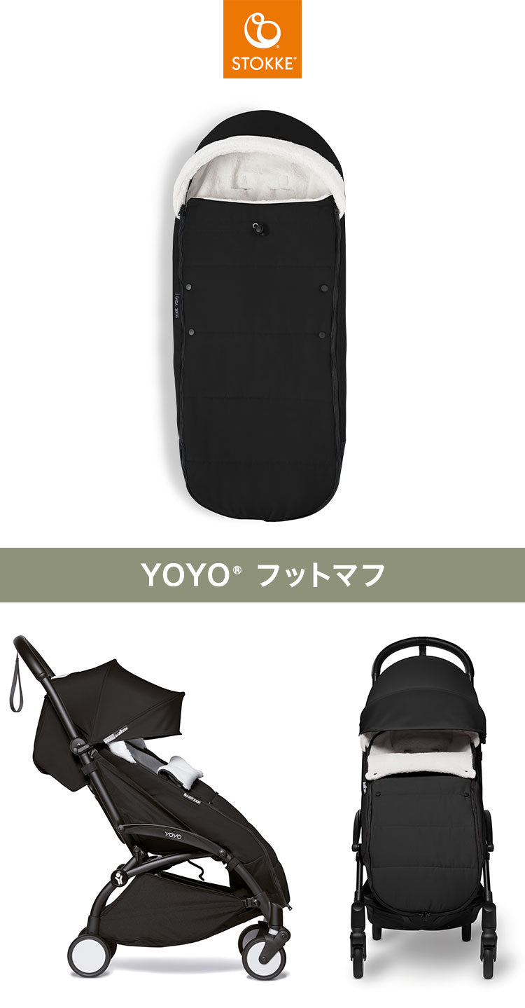 ストッケ ヨーヨー ベビーカー フットマフ YOYO STOKKE ベビーカー
