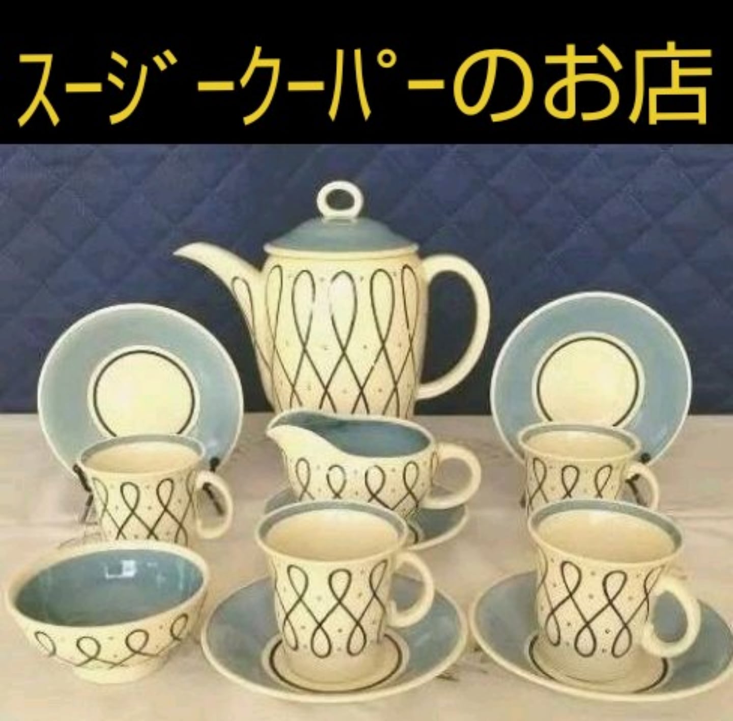 スージークーパーのお店