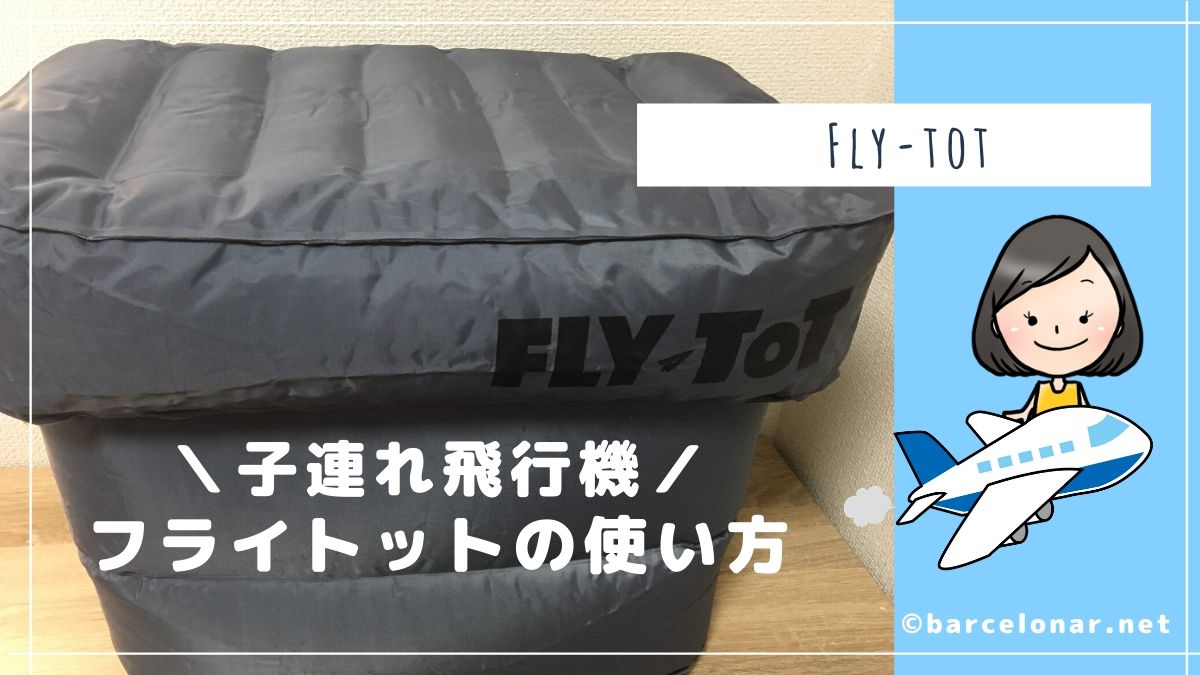 フライトットFlyTot】当ブログで使い方を解説！類似品より圧倒的に