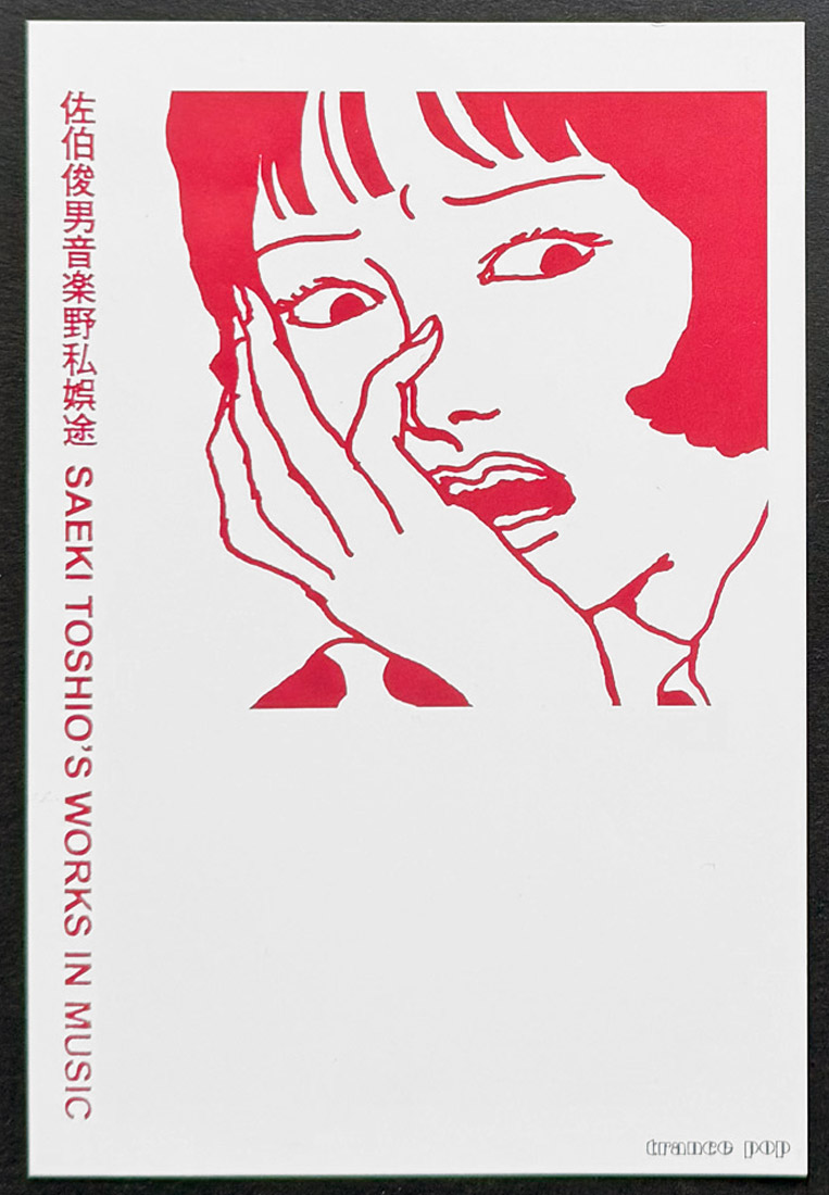 Toshio Saeki [佐伯俊男], 佐伯俊男音楽野私蝦途 [Saeki Toshio's