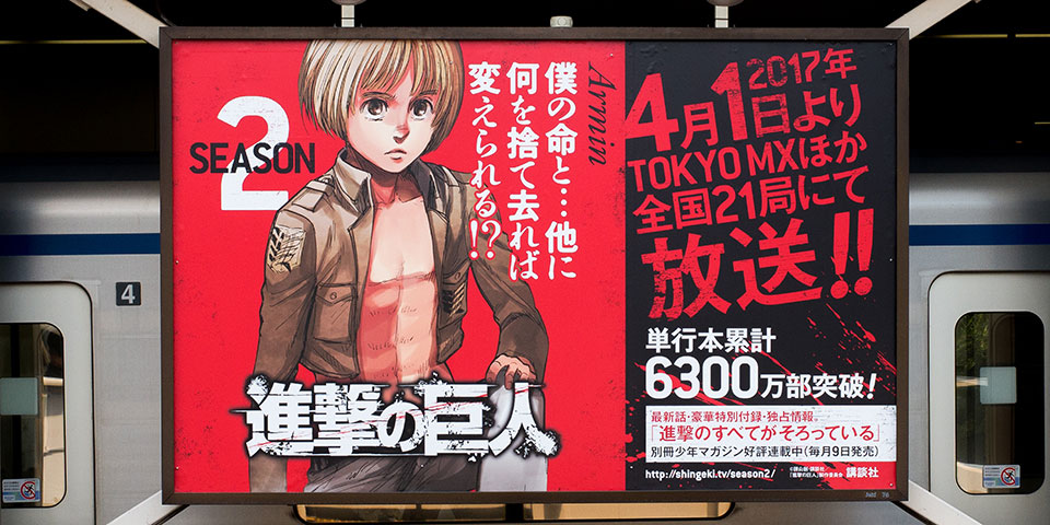 進撃の巨人』交通広告・書店用販促物 | 実績 | 株式会社ビーワークス