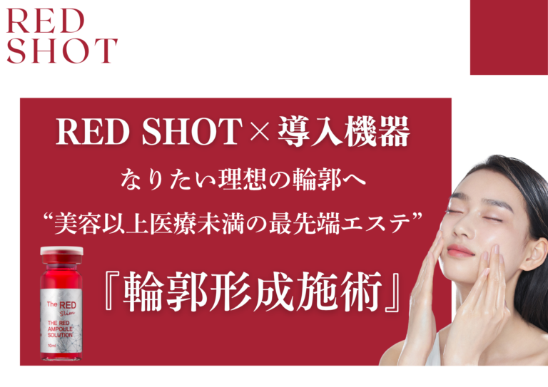 韓国発！脂肪溶解美容液「REDショット(レッドショット)」10ml×5本