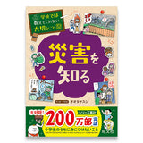 学校では教えてくれない大切なこと(32) 災害を知る – 旺文社 学びストア