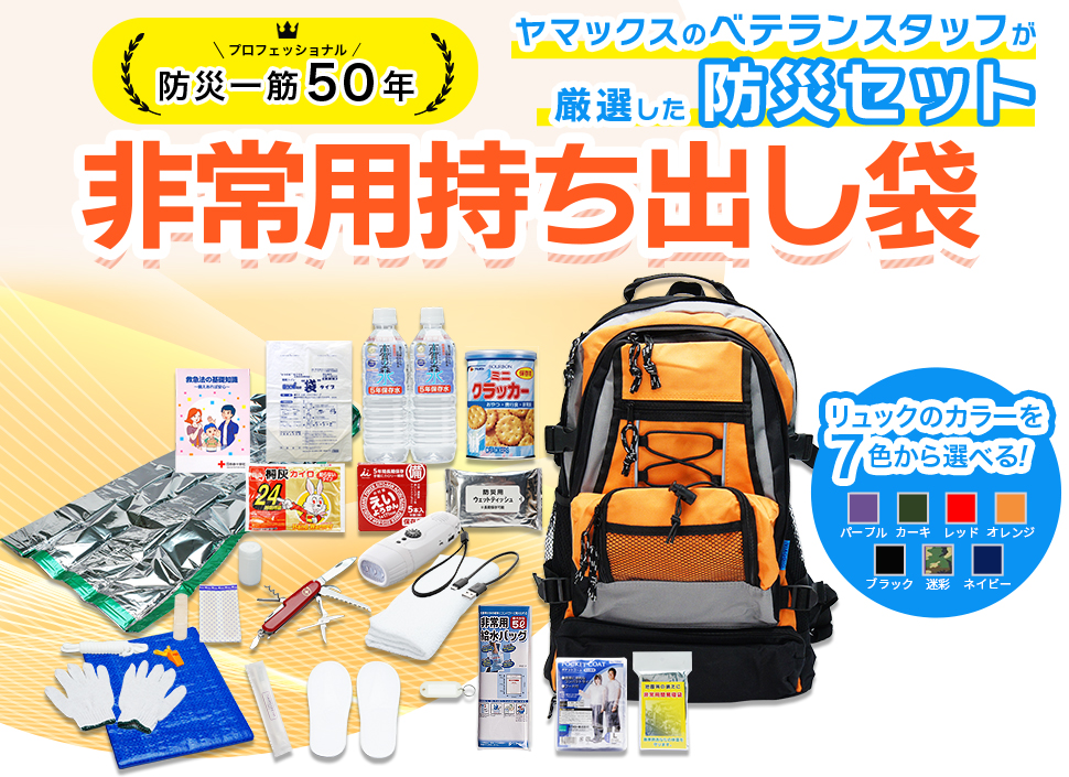 専門店が選んだ非常用持ち出し袋 - 防災用品専門店 ヤマックス