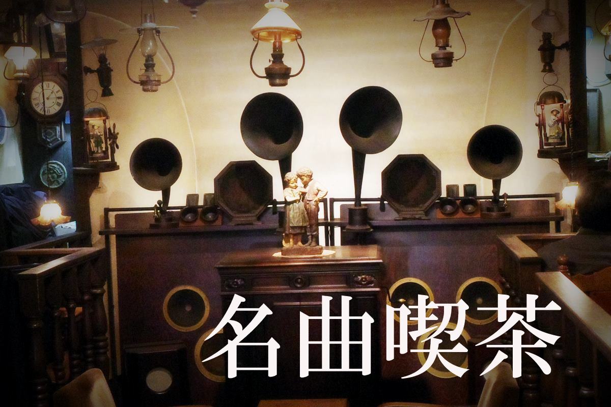 名曲喫茶を1日でハシゴできるか？ - わき道にそれて純喫茶2