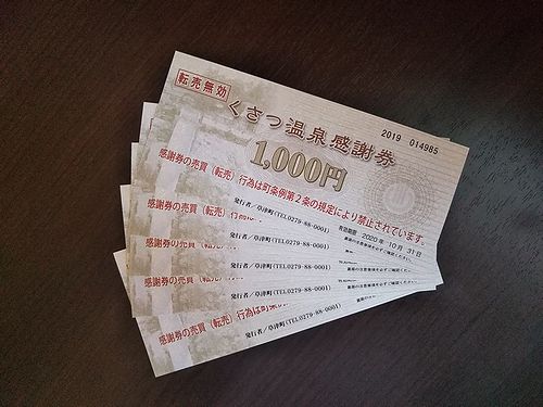 草津温泉感謝券（くさつ温泉感謝券）利用できます - ○ おしらせ