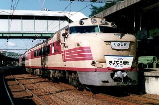 キハ80系特急「くろしお」（1978年？） - おざようの過去ネタ三昧3