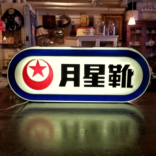 昭和レトロ 月星靴/月星シューズの電飾看板 - [Sold Out]過去の販売商品