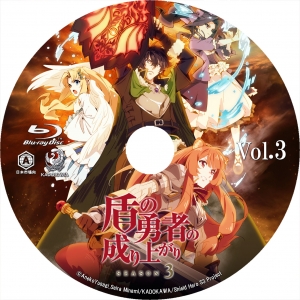 盾の勇者の成り上がり Season 3 | 気ままにBDラベル・ジャケット