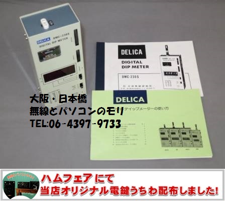 DMC-230S デリカ 0.4〜200MHz デジタルディップメーター 三田無線