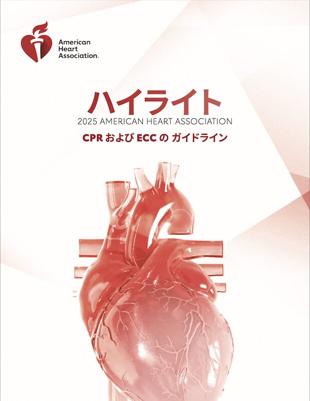 AHA蘇生ガイドライン2025がリリースされました！ | BLS横浜