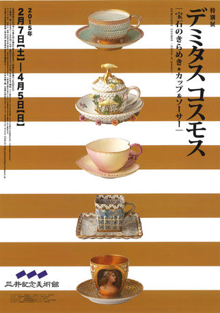 三井記念美術館「デミタス コスモス展」 | アトリエ・ブランカ 新ART BLOG