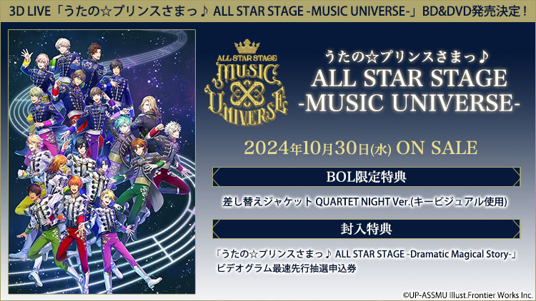 3D LIVE「うたの☆プリンスさまっ♪ ALL STAR STAGE -MUSIC UNIVERSE