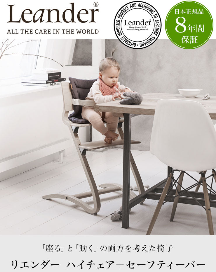 日本正規品 チェア8年保証】リエンダー Leander ハイチェア