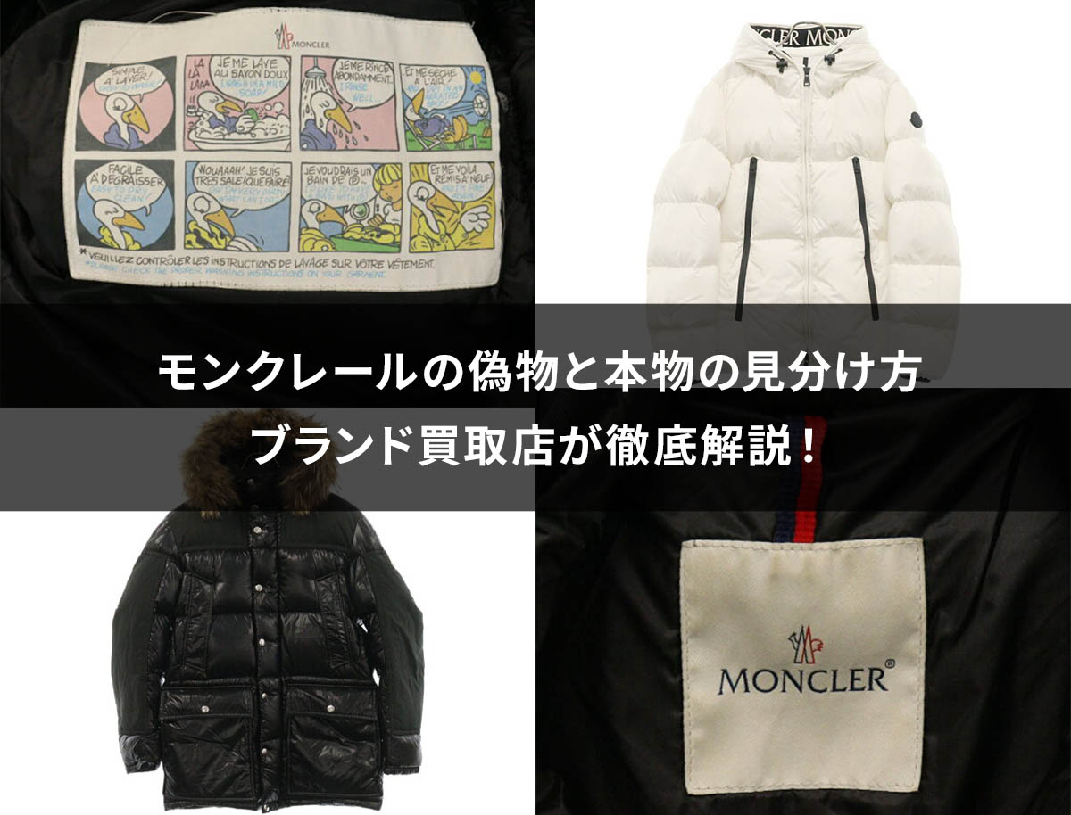 モンクレールの偽物と本物の見分け方をブランド買取店が徹底解説