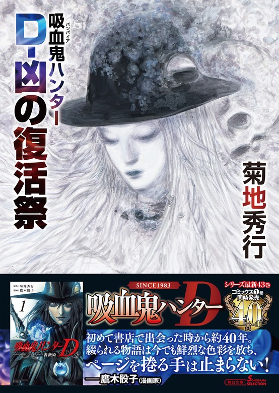 吸血鬼ハンター（43） D-凶の復活祭 - 文芸・小説 菊地秀行/天野喜孝