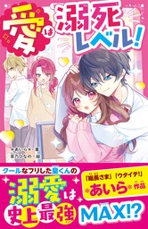 愛は溺死レベル！ - 文芸・小説 ＊あいら＊/茶乃ひなの（野いちご
