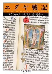 ユダヤ戦記（ちくま学芸文庫）(文芸・小説)の電子書籍無料試し読みなら