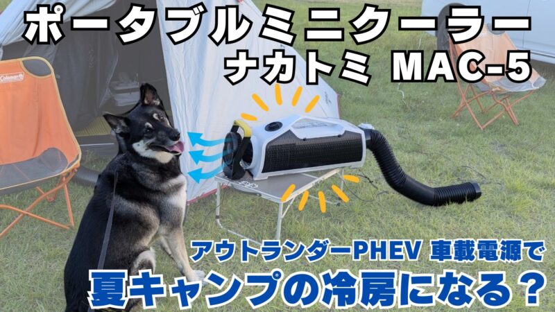 ポータブルミニクーラーは夏キャンプの冷房になるのか実験！ナカトミ