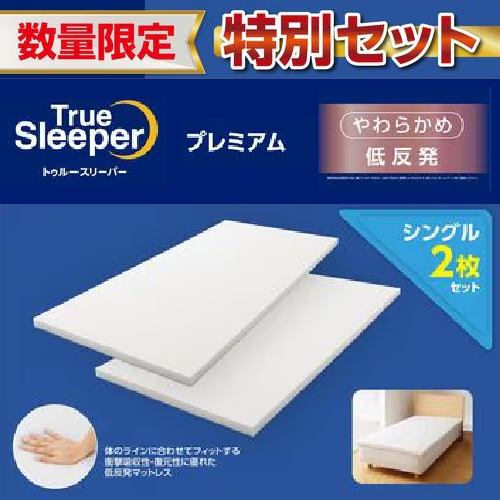 在庫一掃セール！数量限定】ショップジャパン トゥルースリーパー