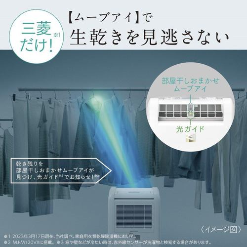三菱 除湿機 コンプレッサー式 タンク容量3L ムーブアイ 衣類乾燥 目安