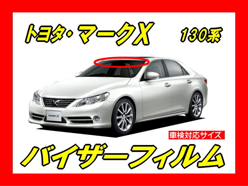 トヨタ・マークX 130系 バイザーフィルム カット済みフィルム | 自動車