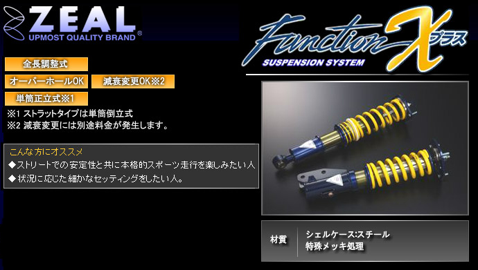 エンドレス ZEAL FUNCTION-Xプラス車高調 SOFT ZS303XPS RX－8