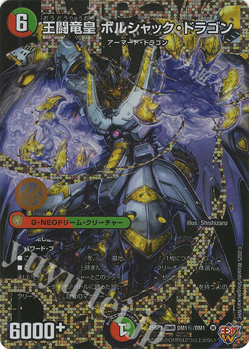 傷】 SE 王闘竜皇 ボルシャック・ドラゴン(シークレットドリームレア