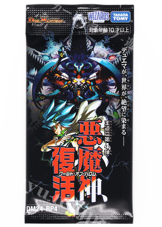 DM24-RP4 王道篇第4弾 「悪魔神、復活」 パック | 販売 | デュエル