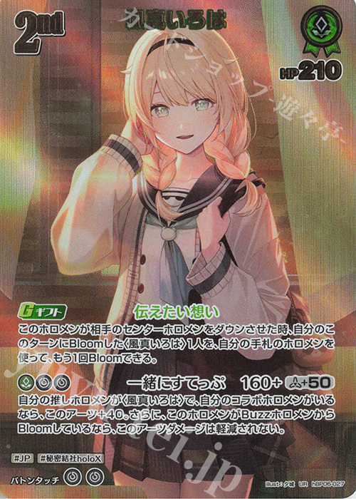 UR 風真いろは(パラレル) 販売 | [hBP06]アヤカシヴァーミリオン