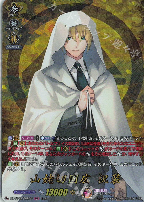 TRR 山姥切国広 祝装 販売 | [DZTB02] 刀剣乱舞ONLINE 2025 | ヴァン