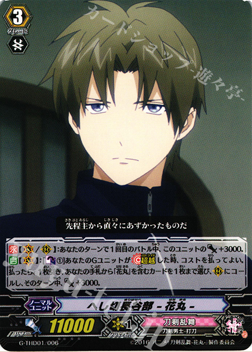 TD へし切長谷部 -花丸- 販売 | [GTHD01] 刀剣乱舞-花丸- デッキセット