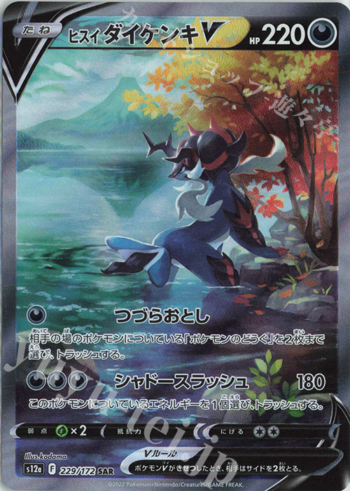 SAR ヒスイダイケンキV 販売 | [S12a] ハイクラスパック VSTAR