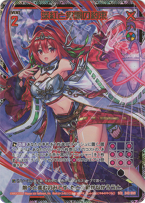 SEC 深紅と常闇の約束(シークレット) 販売 | [E43] ドラゴン†はろうぃ