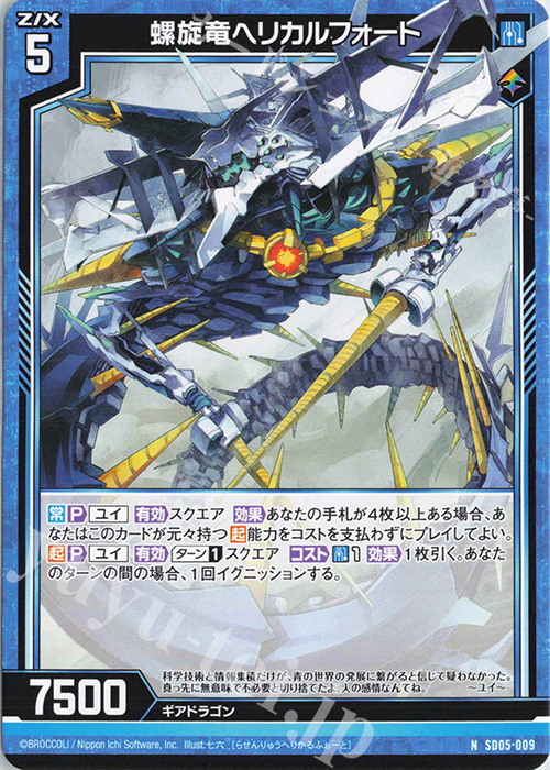 N 螺旋竜ヘリカルフォート 販売 | [SD05] プレミアム！ユイ | Z/X