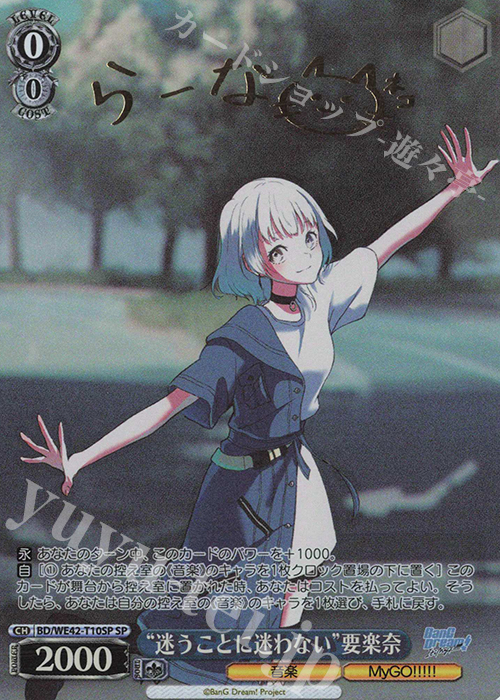 SP “迷うことに迷わない” 要楽奈(サイン入り) 買取 | プレミアム