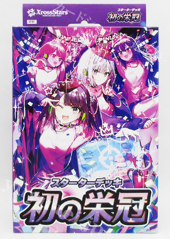 スタートデッキ 『初の栄冠』 | 販売 | Xross Stars | トレカの買取