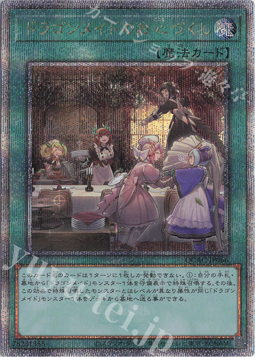 QCSE ドラゴンメイドのお心づくし 買取 | [QCAC] QUARTER CENTURY ART