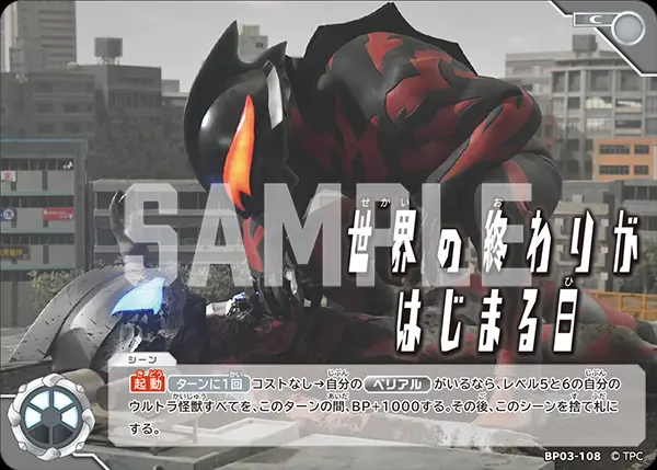 世界の終わりがはじまる日【C】[BP03-108]｜ウルトラマンカードゲーム