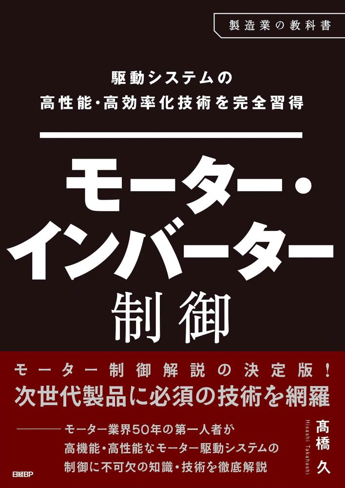 駆動システムの高性能・高効率化技術を完全習得 モーター