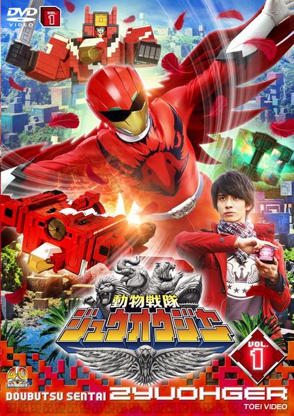 DVD「動物戦隊ジュウオウジャー VOL．1」作品詳細 - GEO Online
