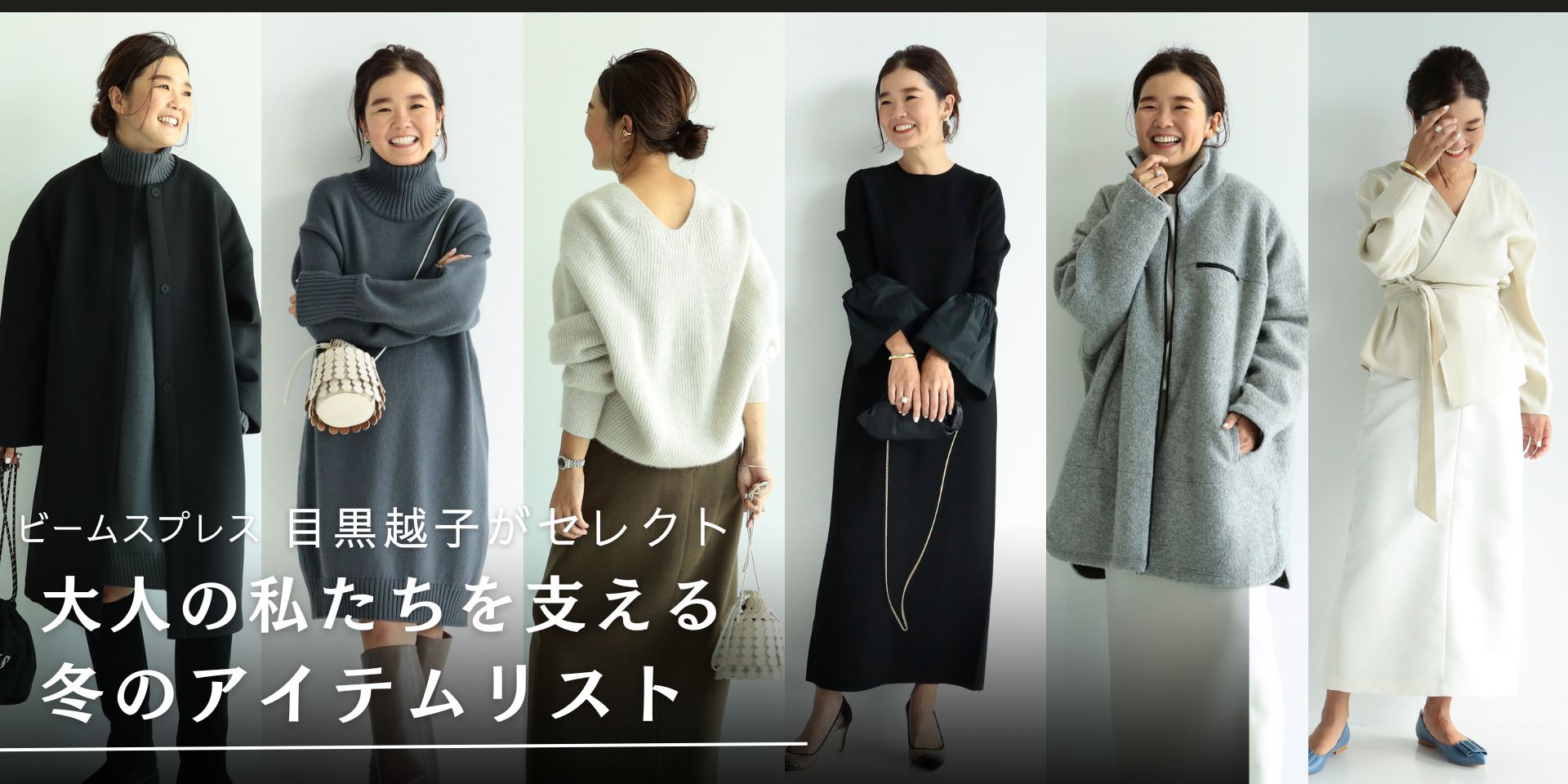 ビームスプレス〉目黒越子がセレクト！大人の私たちを支える冬の