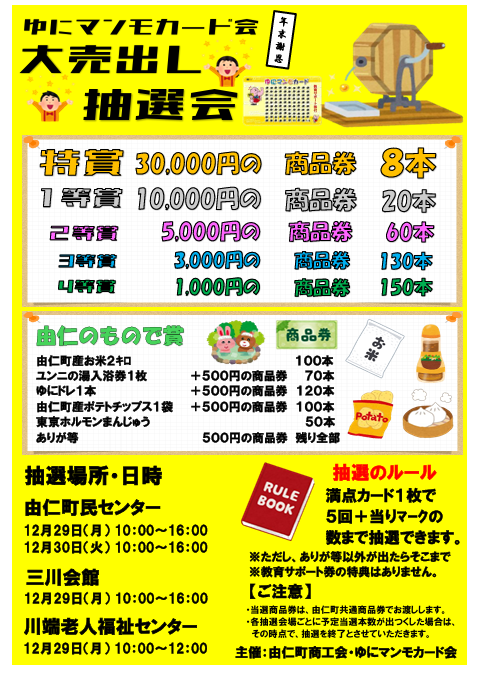 令和7年度 ゆにマンモカード会 年末謝恩大売出し抽選会の開催について