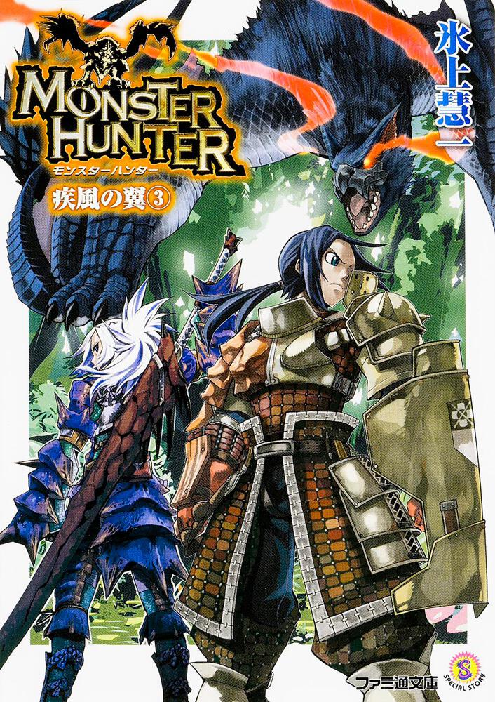 モンスターハンター 疾風の翼3 | モンハン | 書籍 | ファミ通文庫