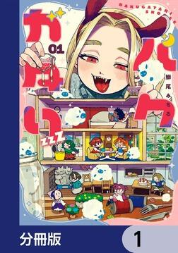 バクガタリzzZ【分冊版】 3」鰤尾みちる [青騎士コミックス] - KADOKAWA