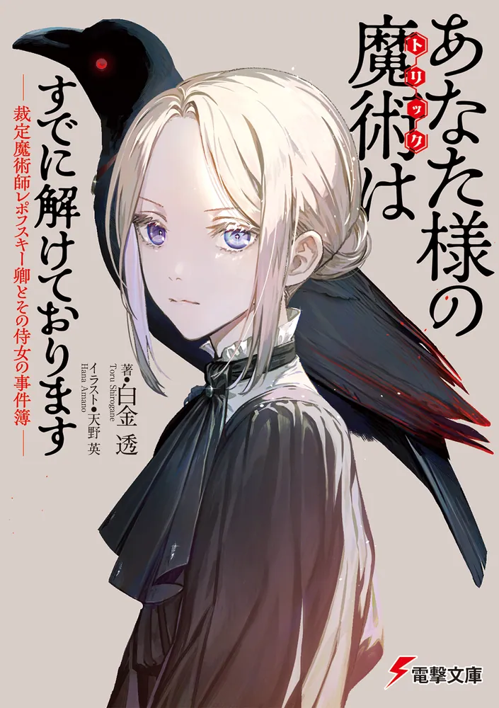 あなた様の魔術【トリック】はすでに解けております -裁定魔術師