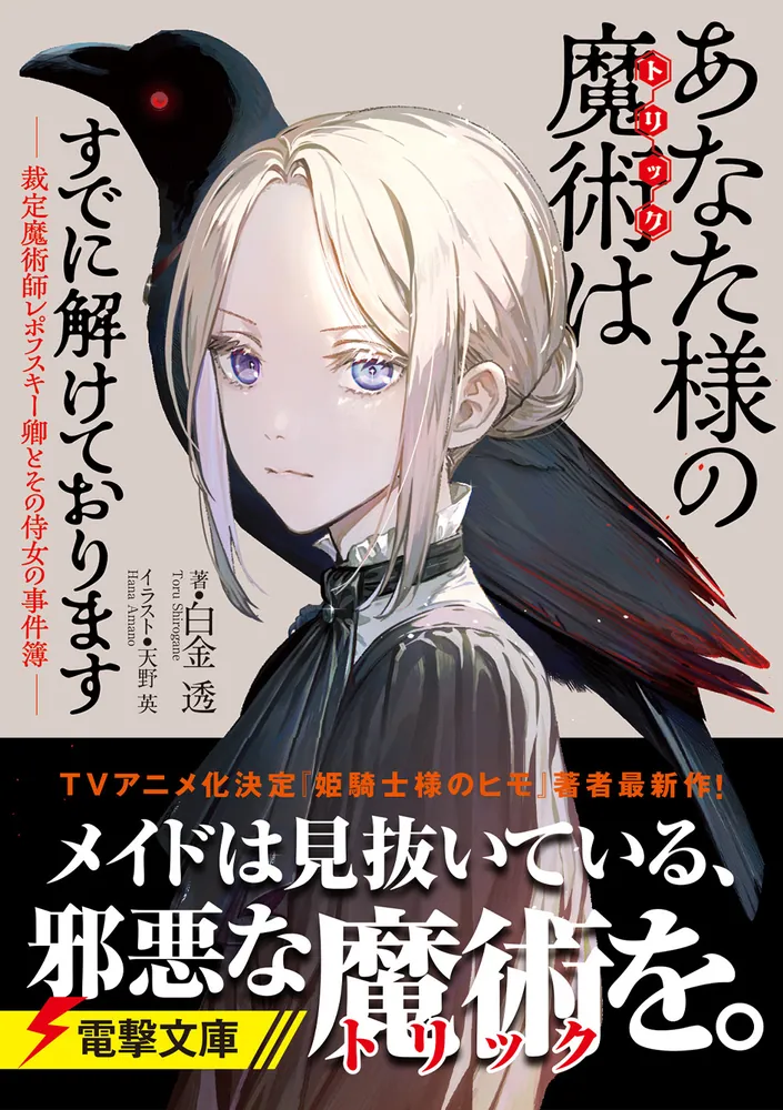 あなた様の魔術【トリック】はすでに解けております -裁定魔術師